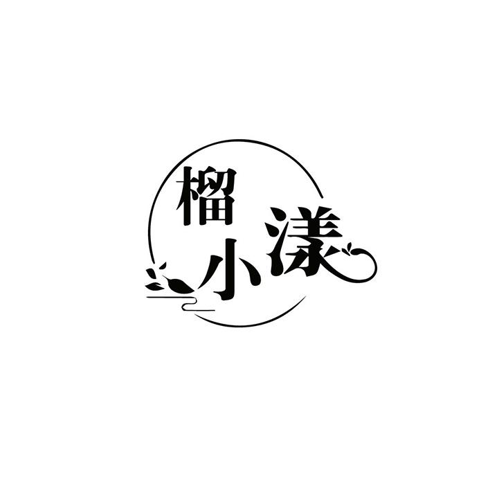 榴小漾