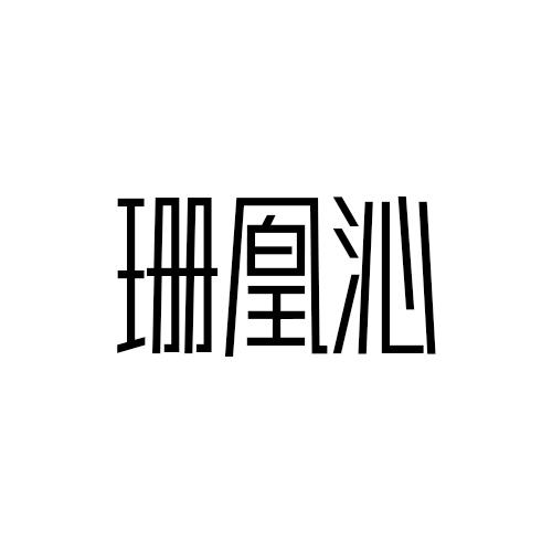 珊凰沁