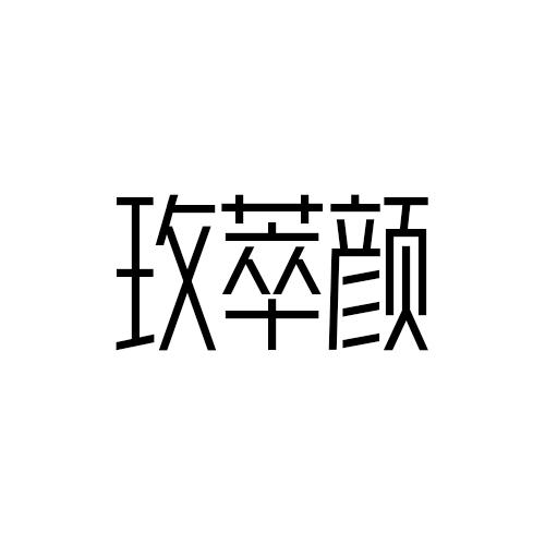 玫萃颜