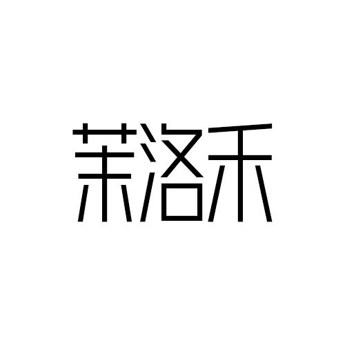 茉洛禾