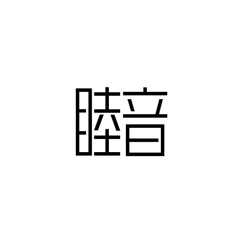 睦音