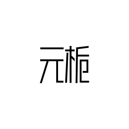 元栀