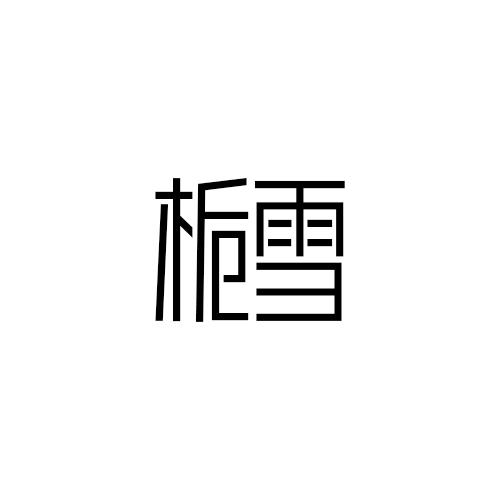 栀雪