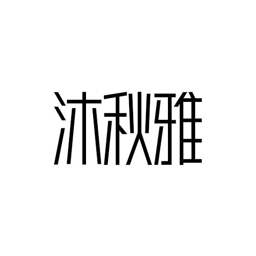 沐秋雅