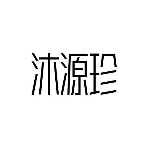 沐源珍