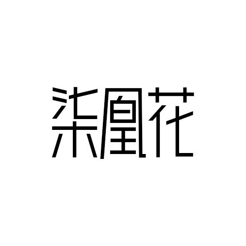 柒凰花