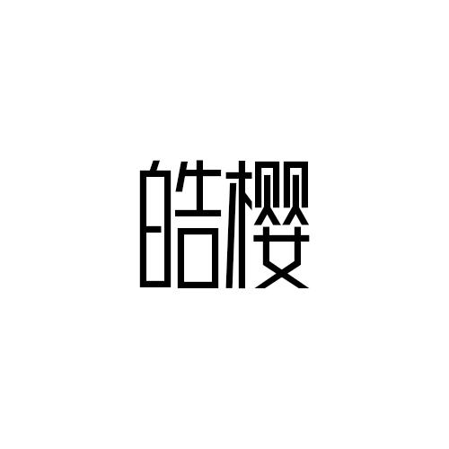 皓樱