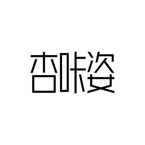 杏咔姿