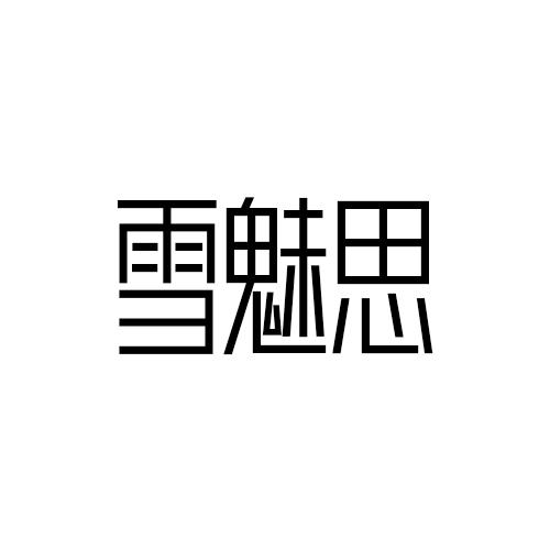 雪魅思