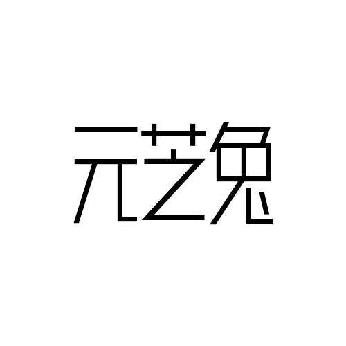 元芝兔