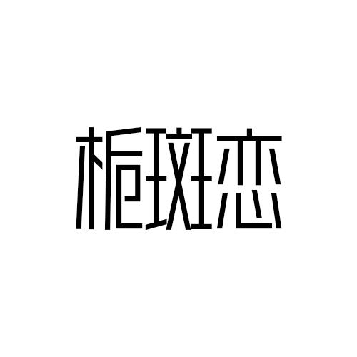 栀斑恋