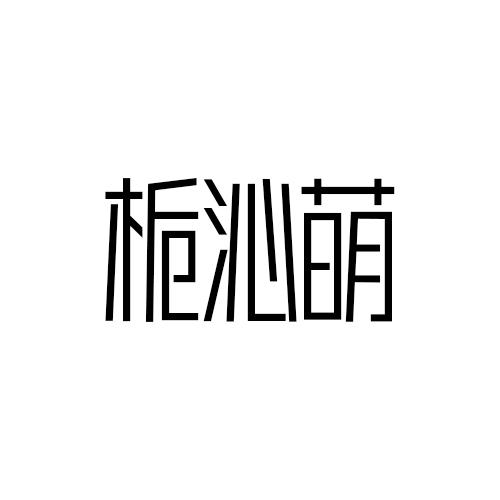 栀沁萌