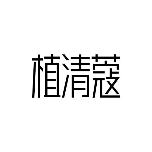 植清蔻