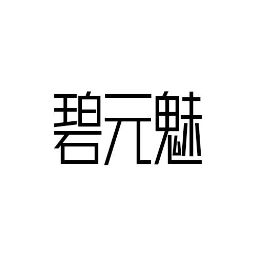 碧元魅