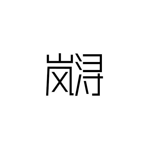 岚浔