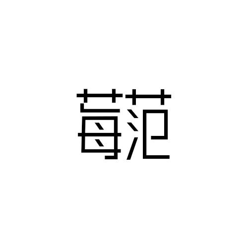 莓范