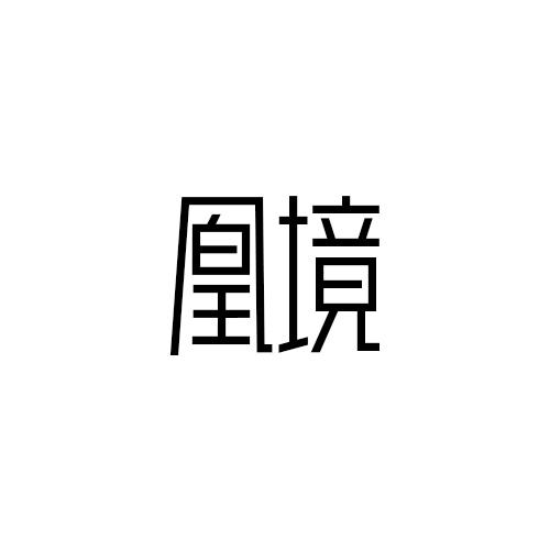 凰境