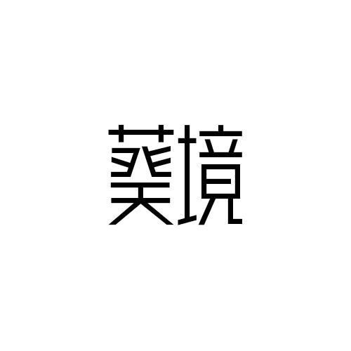 葵境