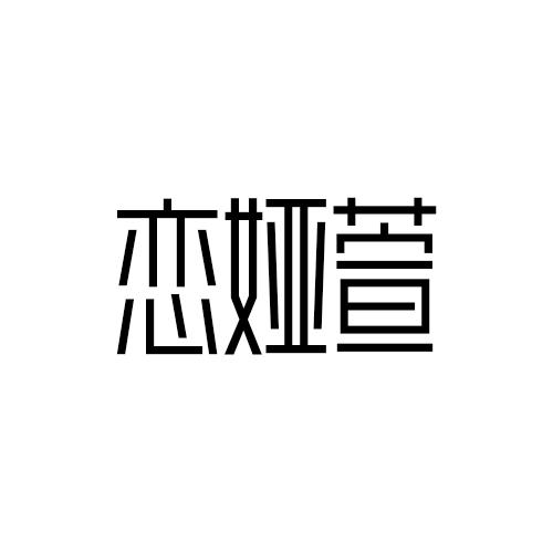 恋娅萱