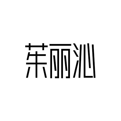 茱丽沁