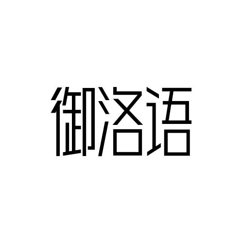 御洛语