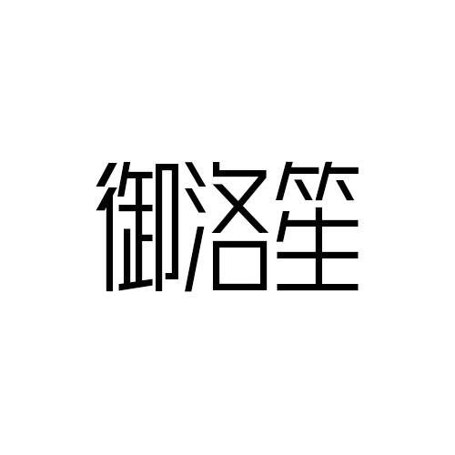 御洛笙