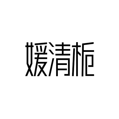 媛清栀