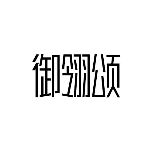 御翎颂