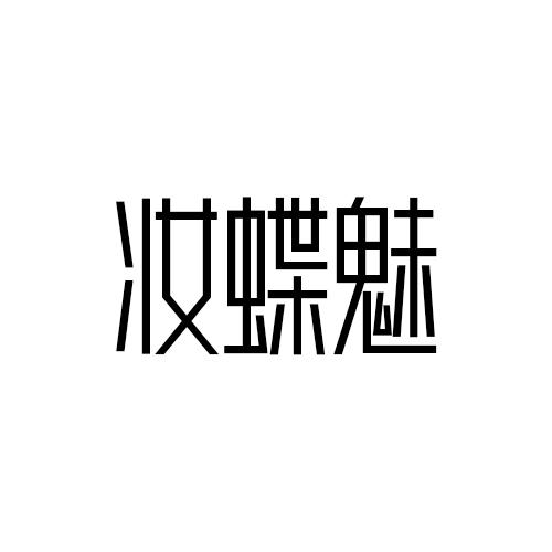 妆蝶魅