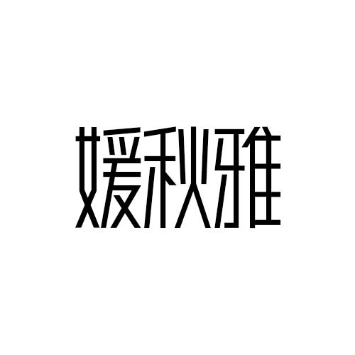 媛秋雅