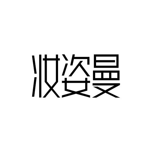 妆姿曼