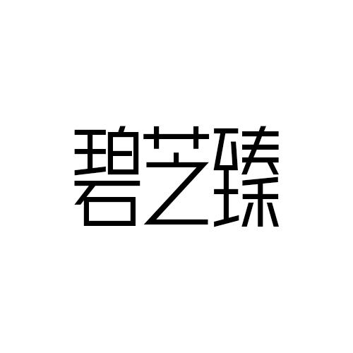 碧芝臻