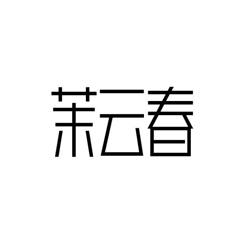 茉云春