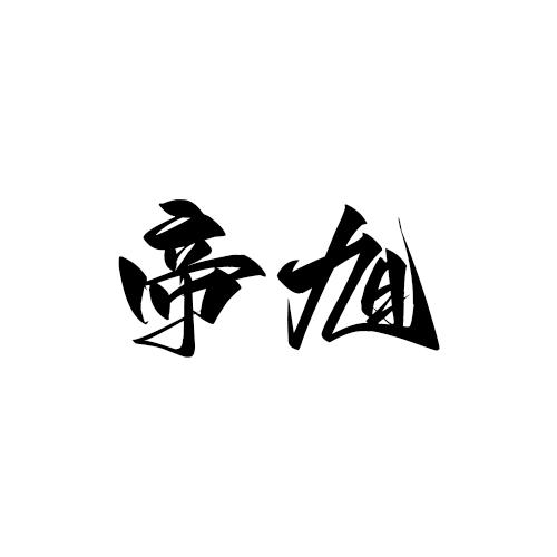 帝旭