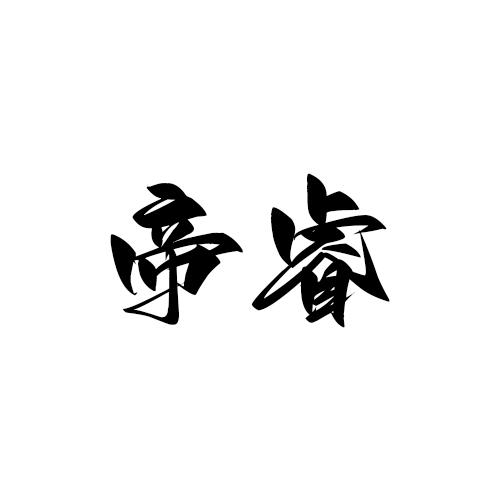帝睿