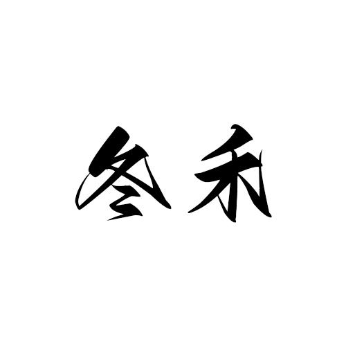 冬禾