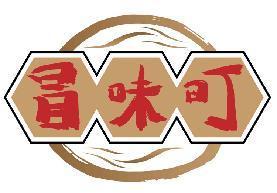冒味町