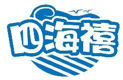 四海禧