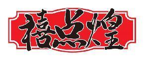禧点煌