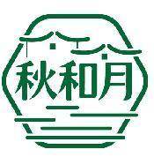 秋和月