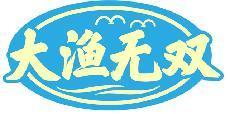 大渔无双