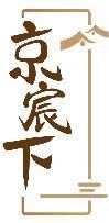 京宸下