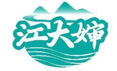江大婶