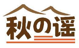 秋の谣