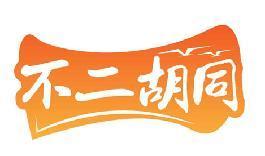 不二胡同