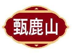 甄鹿山