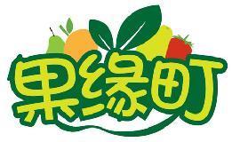 果缘町