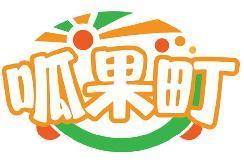 呱果町