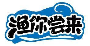 渔你尝来