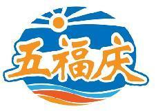 五福庆